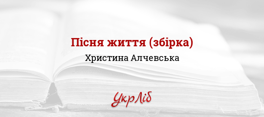 Пісня життя (збірка) - Алчевська Христина