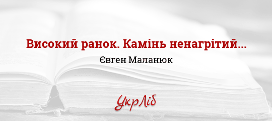 Високий ранок. Камінь ненагрітий... - Маланюк Євген