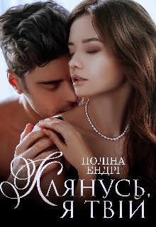 Клянусь, я твій - Поліна Ендрі