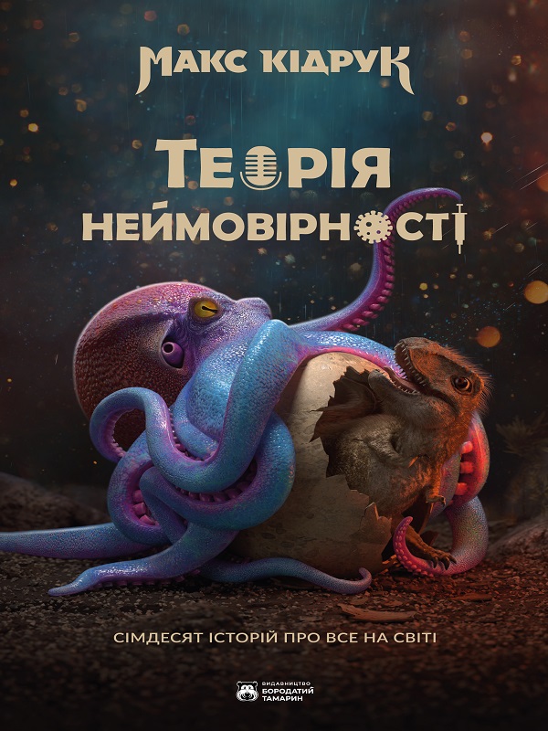 Теорія неймовірності - Максим Іванович Дідрук