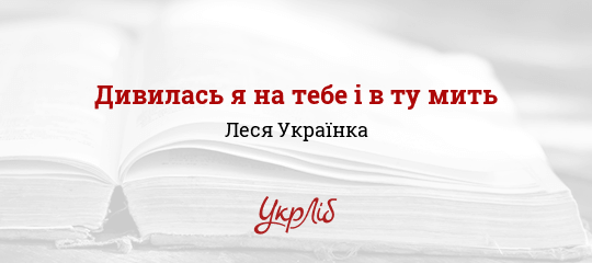 Дивилась я на тебе і в ту мить - Українка Леся