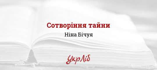 Сотворіння тайни - Бічуя Ніна