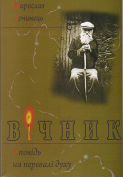 Вічник - Мирослав Іванович Дочинець