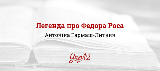 Легенда про Федора Роса - Гармаш-Литвин Антоніна