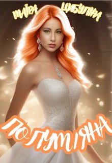 Полум'яна - Маїра Цибуліна