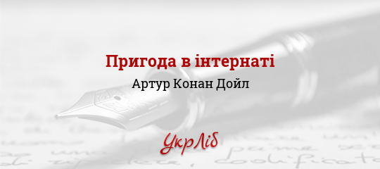 Пригода в інтернаті - Конан Дойл Артур