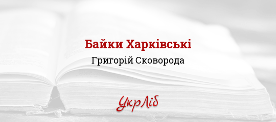 Байки Харківські - Сковорода Григорій