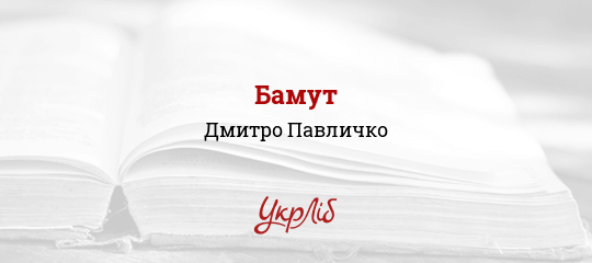 Бамут - Павличко Дмитро
