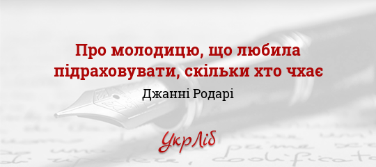 Про молодицю, що любила підраховувати, скільки хто чхає - Родарі Джанні