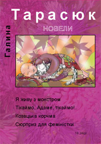 Смерть Марата - Галина Тимофіївна Тарасюк