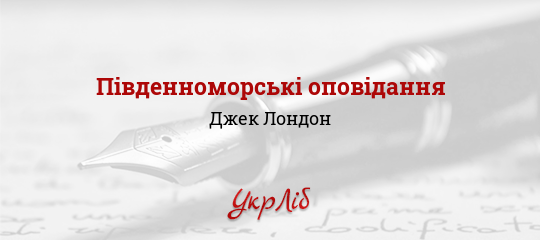 Південноморські оповідання - Лондон Джек