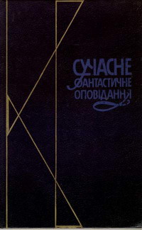 Хор елементів - Олександр Павлович Бердник