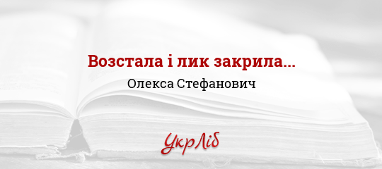Возстала і лик закрила... - Стефанович Олекса
