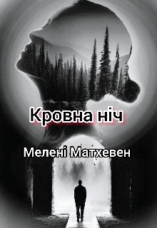 Кровна ніч  - Мелені Матхевен