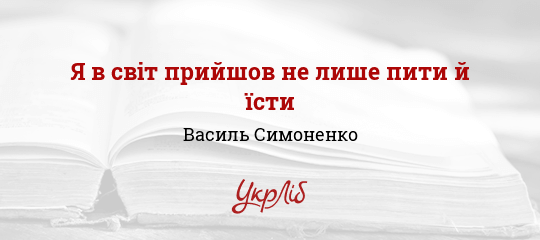 Я в світ прийшов не лише пити й їсти - Симоненко Василь