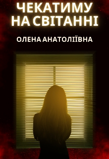 Чекатиму на світанні - Анатоліївна