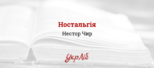 Ностальгія - Чир Нестор
