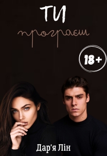 Ти програєш - Дарія Лін