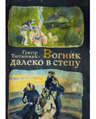 Вогник далеко в степу - Григор Михайлович Тютюнник