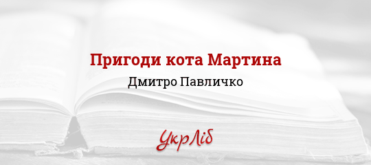 Пригоди кота Мартина - Павличко Дмитро