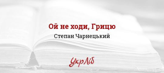 Ой не ходи, Грицю - Чарнецький Степан