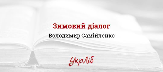 Зимовий діалог - Самійленко Володимир