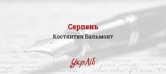 Серпень - Бальмонт Костянтин