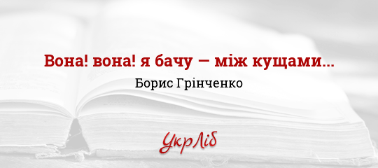 Вона! вона! я бачу — між кущами... - Грінченко Борис