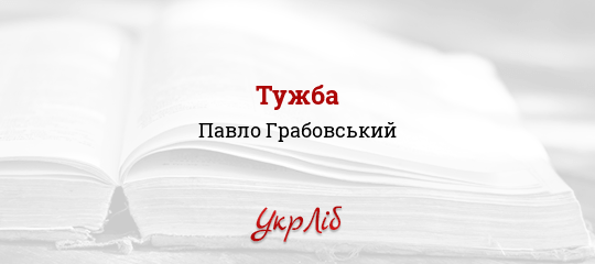 Тужба - Грабовський Павло