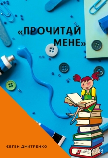 Прочитай мене! - Євген Дмитренко