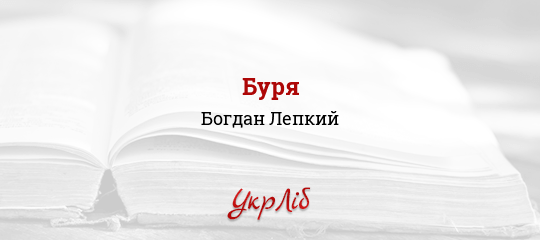 Буря - Лепкий Богдан