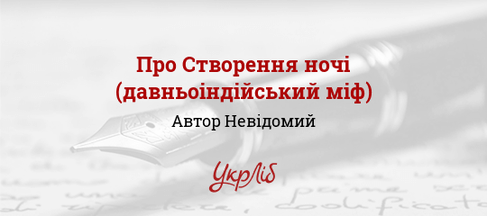 Про Створення ночі (давньоіндійський міф) - Невідомий Автор
