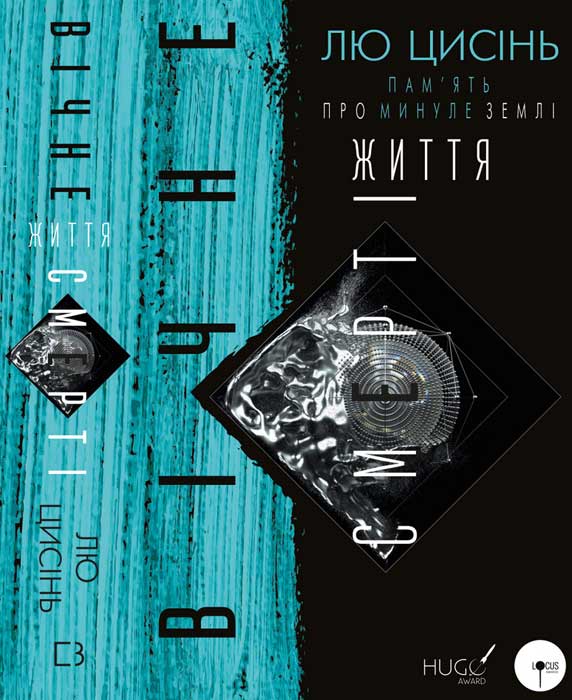 Вічне життя Смерті - Лю Цисінь