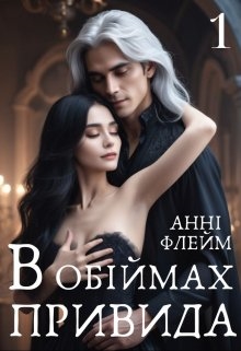 В обіймах привида - Анні Флейм