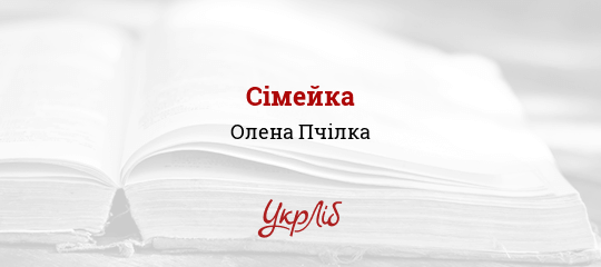 Сімейка - Пчілка Олена