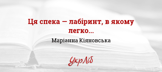 Ця спека — лабіринт, в якому легко... - Кіяновська Маріанна