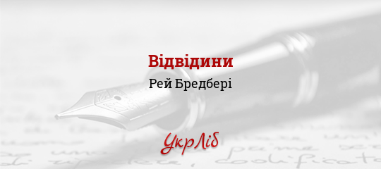 Відвідини - Бредбері Рей