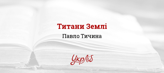Титани Землі - Тичина Павло