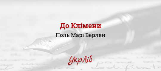 До Клімени - Верлен Поль Марі