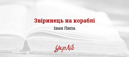 Звіринець на кораблі - Липа Іван