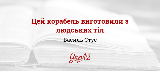 Цей корабель виготовили з людських тіл - Стус Василь