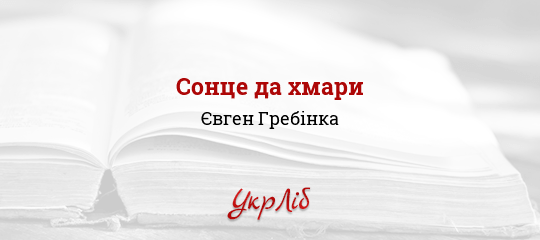Сонце да хмари - Гребінка Євген
