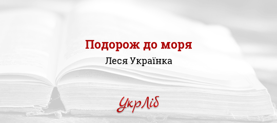 Подорож до моря - Українка Леся