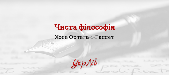 Чиста філософія - Ортега-і-Гассет Хосе