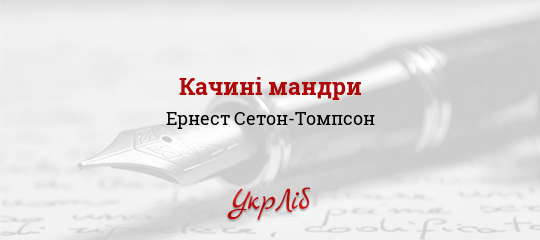 Качині мандри - Сетон-Томпсон Ернест