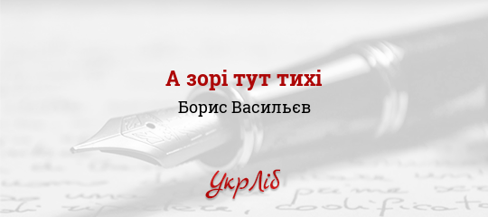 А зорі тут тихі - Васильєв Борис
