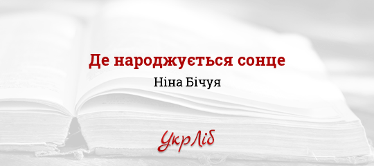 Де народжується сонце - Бічуя Ніна