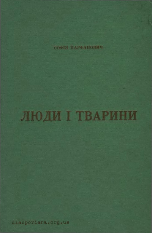 Люди і тварини - Софія Парфанович