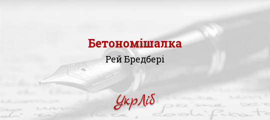 Бетономішалка - Бредбері Рей