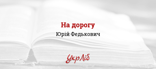 На дорогу - Федькович Юрій